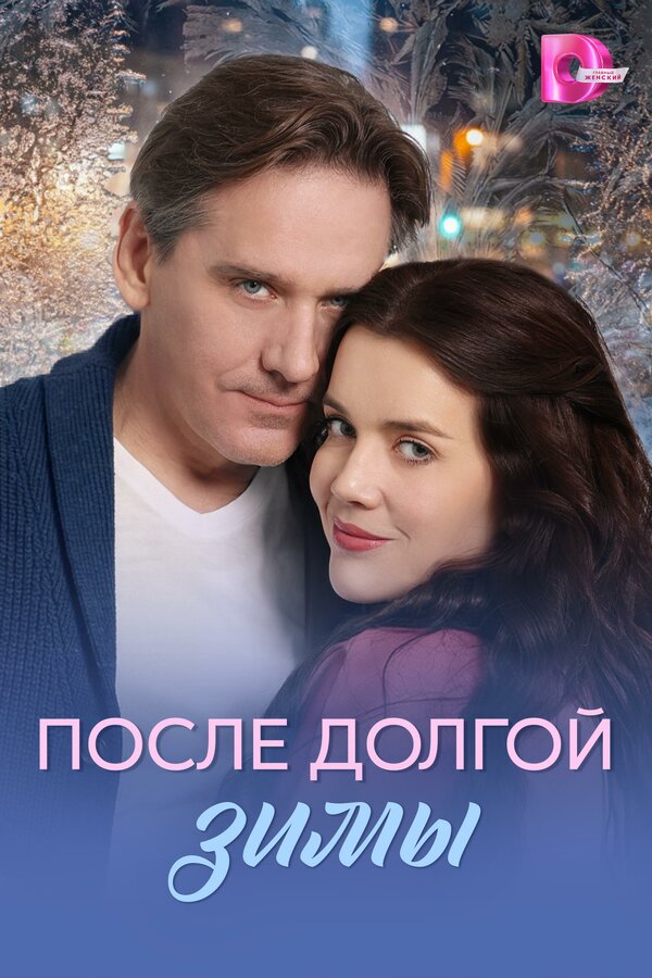 Постер сериала